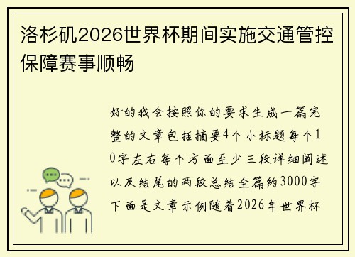 洛杉矶2026世界杯期间实施交通管控保障赛事顺畅