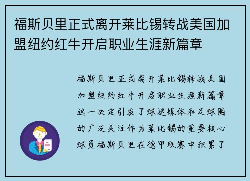 福斯贝里正式离开莱比锡转战美国加盟纽约红牛开启职业生涯新篇章