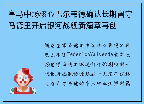 皇马中场核心巴尔韦德确认长期留守马德里开启银河战舰新篇章再创