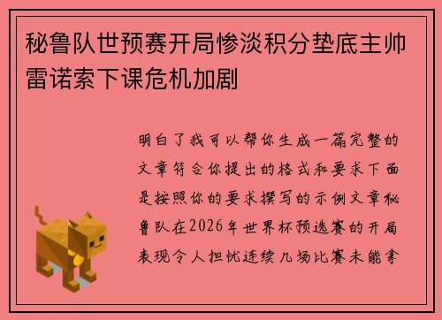 秘鲁队世预赛开局惨淡积分垫底主帅雷诺索下课危机加剧