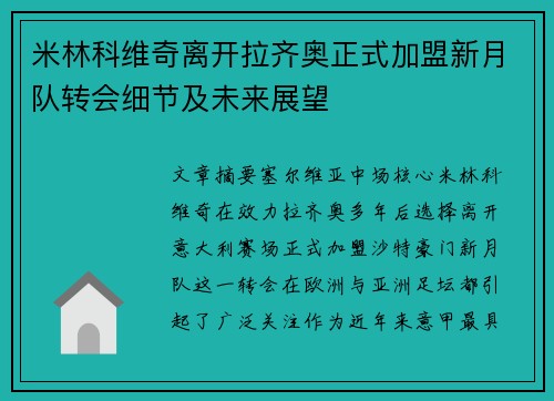 米林科维奇离开拉齐奥正式加盟新月队转会细节及未来展望