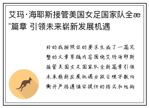 艾玛·海耶斯接管美国女足国家队全新篇章 引领未来崭新发展机遇