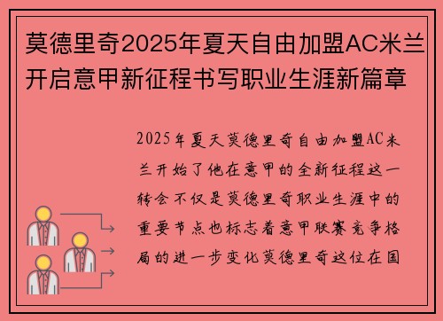莫德里奇2025年夏天自由加盟AC米兰开启意甲新征程书写职业生涯新篇章