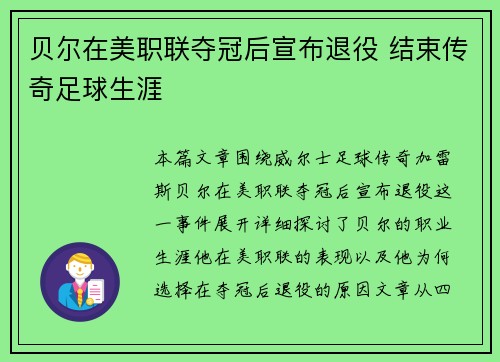 贝尔在美职联夺冠后宣布退役 结束传奇足球生涯