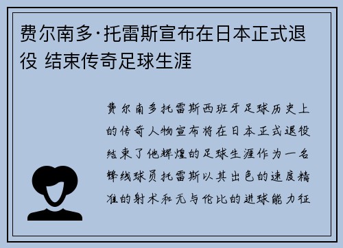 费尔南多·托雷斯宣布在日本正式退役 结束传奇足球生涯