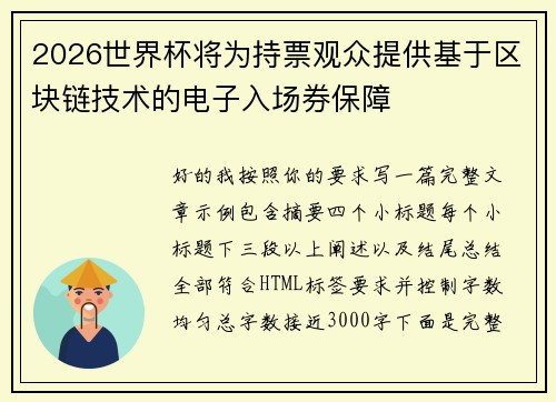 2026世界杯将为持票观众提供基于区块链技术的电子入场券保障