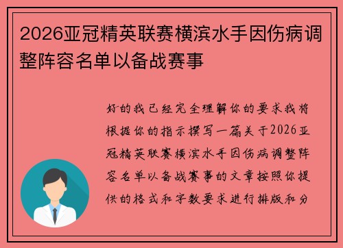 2026亚冠精英联赛横滨水手因伤病调整阵容名单以备战赛事
