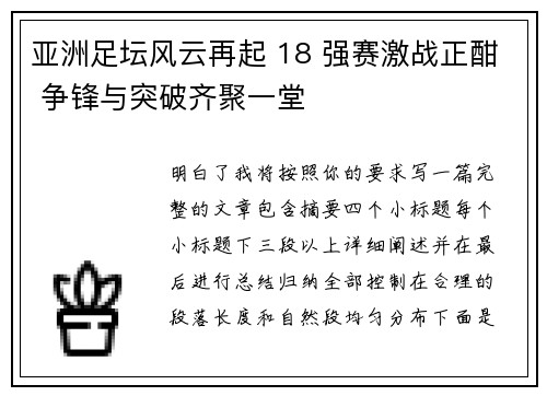 亚洲足坛风云再起 18 强赛激战正酣 争锋与突破齐聚一堂
