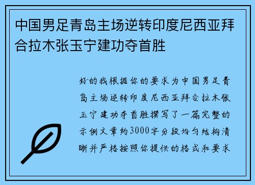 中国男足青岛主场逆转印度尼西亚拜合拉木张玉宁建功夺首胜
