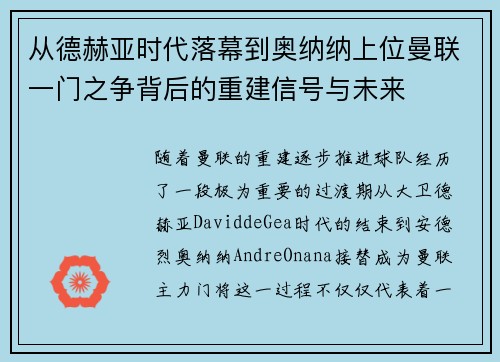 从德赫亚时代落幕到奥纳纳上位曼联一门之争背后的重建信号与未来