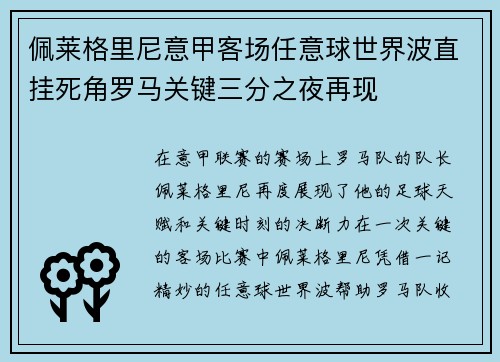 佩莱格里尼意甲客场任意球世界波直挂死角罗马关键三分之夜再现