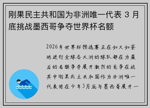 刚果民主共和国为非洲唯一代表 3 月底挑战墨西哥争夺世界杯名额