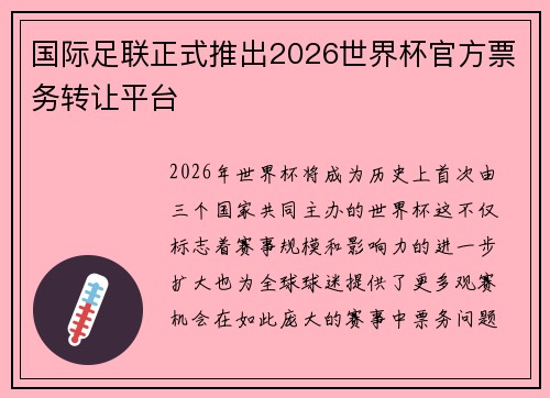 国际足联正式推出2026世界杯官方票务转让平台