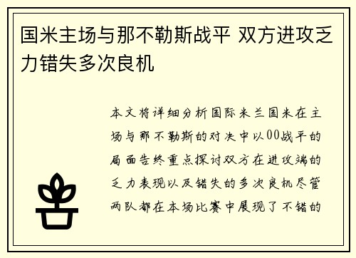 国米主场与那不勒斯战平 双方进攻乏力错失多次良机