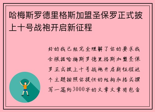 哈梅斯罗德里格斯加盟圣保罗正式披上十号战袍开启新征程