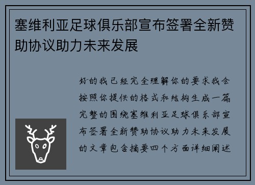 塞维利亚足球俱乐部宣布签署全新赞助协议助力未来发展