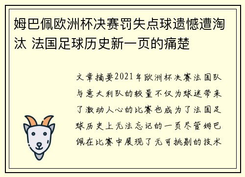 姆巴佩欧洲杯决赛罚失点球遗憾遭淘汰 法国足球历史新一页的痛楚