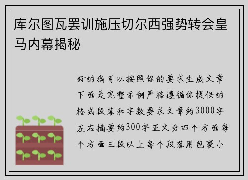 库尔图瓦罢训施压切尔西强势转会皇马内幕揭秘