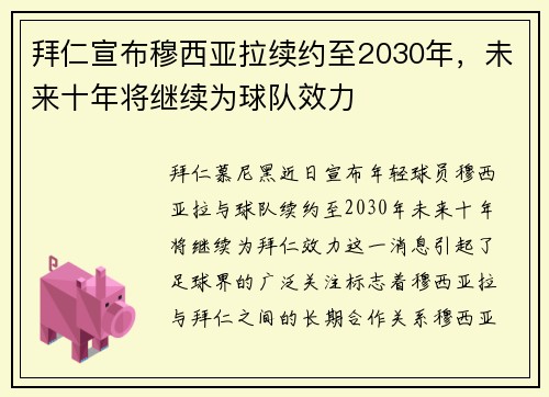 拜仁宣布穆西亚拉续约至2030年，未来十年将继续为球队效力