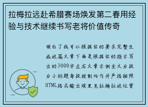拉梅拉远赴希腊赛场焕发第二春用经验与技术继续书写老将价值传奇