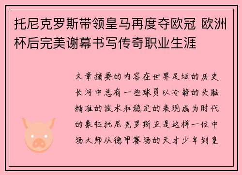 托尼克罗斯带领皇马再度夺欧冠 欧洲杯后完美谢幕书写传奇职业生涯