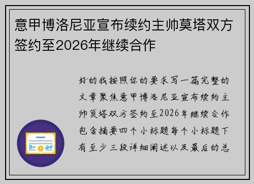 意甲博洛尼亚宣布续约主帅莫塔双方签约至2026年继续合作