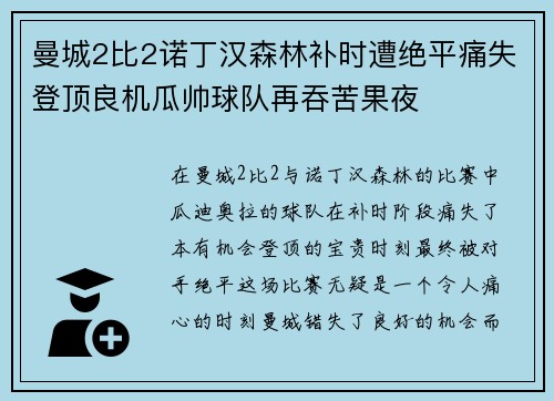 曼城2比2诺丁汉森林补时遭绝平痛失登顶良机瓜帅球队再吞苦果夜