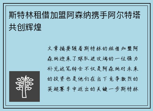 斯特林租借加盟阿森纳携手阿尔特塔共创辉煌