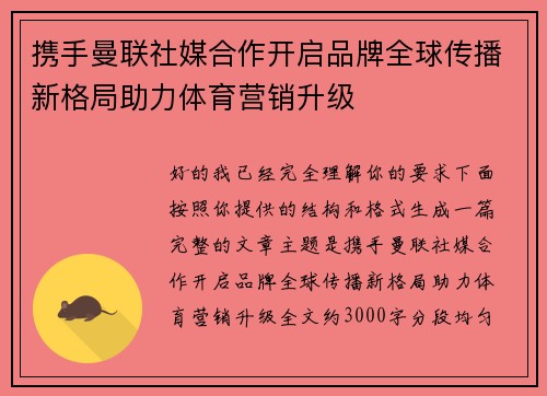 携手曼联社媒合作开启品牌全球传播新格局助力体育营销升级