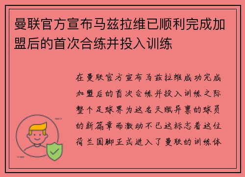 曼联官方宣布马兹拉维已顺利完成加盟后的首次合练并投入训练