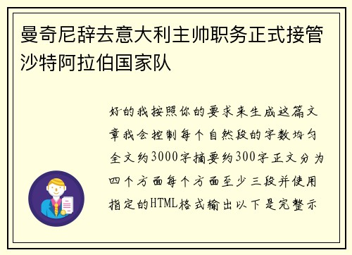 曼奇尼辞去意大利主帅职务正式接管沙特阿拉伯国家队