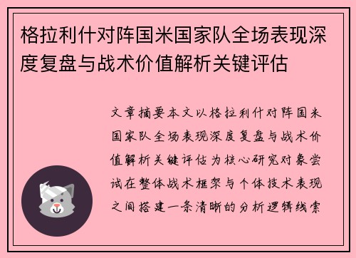格拉利什对阵国米国家队全场表现深度复盘与战术价值解析关键评估