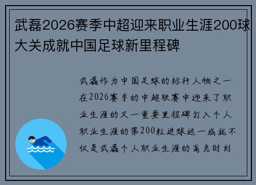 武磊2026赛季中超迎来职业生涯200球大关成就中国足球新里程碑
