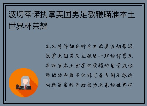 波切蒂诺执掌美国男足教鞭瞄准本土世界杯荣耀