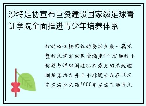 沙特足协宣布巨资建设国家级足球青训学院全面推进青少年培养体系
