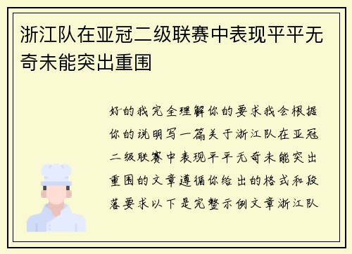 浙江队在亚冠二级联赛中表现平平无奇未能突出重围