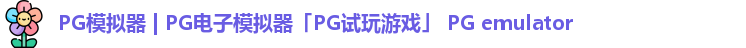 pg模拟器